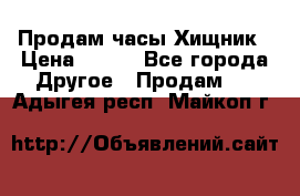 Продам часы Хищник › Цена ­ 350 - Все города Другое » Продам   . Адыгея респ.,Майкоп г.